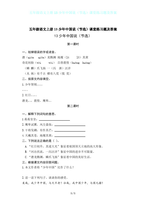 五年级语文上册13少年中国说(节选)课堂练习题及答案