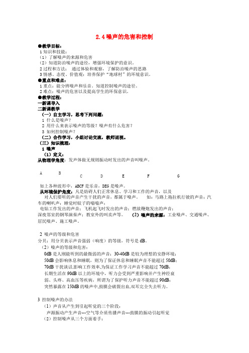 八年级物理上册 2、4 噪声的危害和控制教案 (新版)新人教版(2019~2020学年度)