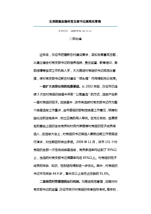 加强村党支部书记规范化管理