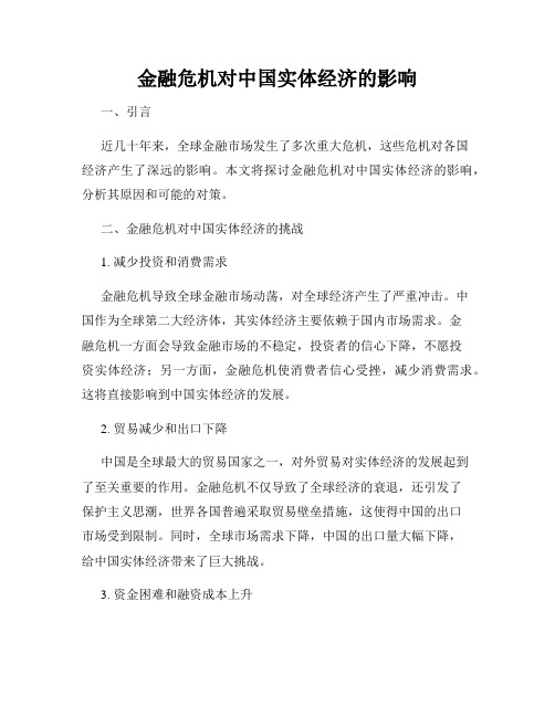 金融危机对中国实体经济的影响