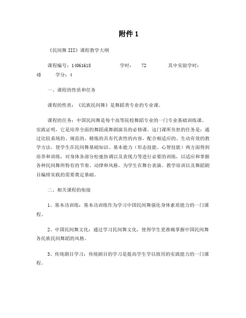 《民间舞III》课程教学大纲