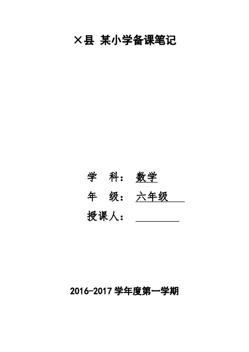 苏教版六年级上册数学教学计划