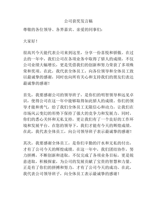 公司获奖发言稿