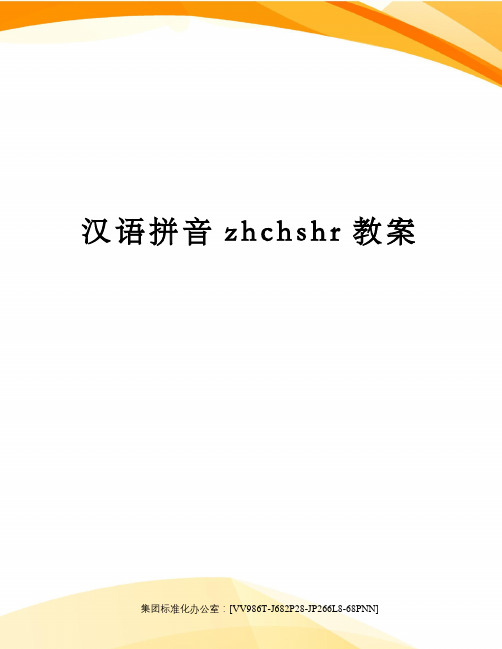 汉语拼音zhchshr教案完整版