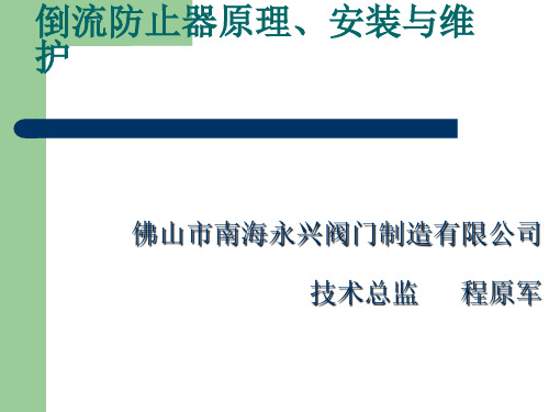 倒流防止器安装与维护