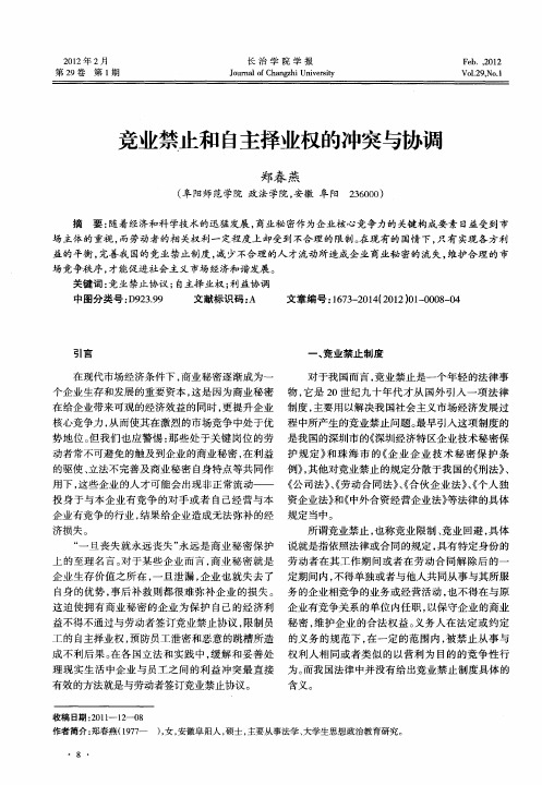 竞业禁止和自主择业权的冲突与协调