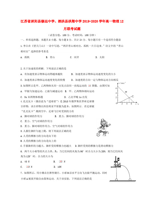 江苏省沭阳县修远中学泗洪县洪翔中学2019_2020学年高一物理12月联考试题