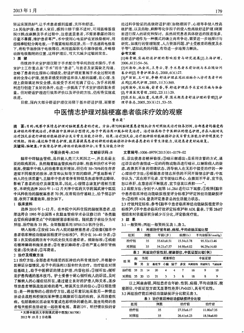 中医情志护理对脑梗塞患者临床疗效的观察