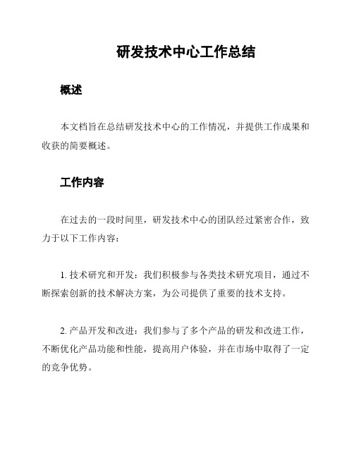 研发技术中心工作总结