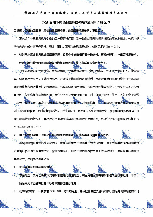 水泥企业风机轴颈磨损修复技巧你了解么？