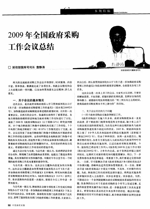 2009年全国政府采购工作会议总结