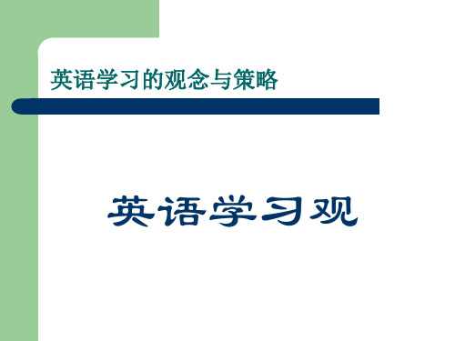英语学习的观念与策略之一
