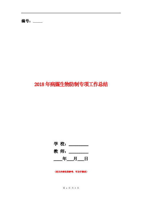 2018年病媒生物防制专项工作总结
