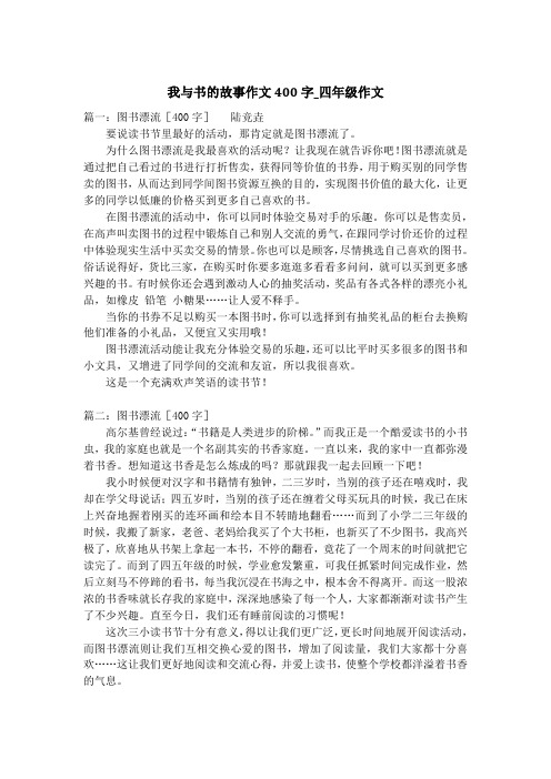 我与书的故事作文400字_四年级作文