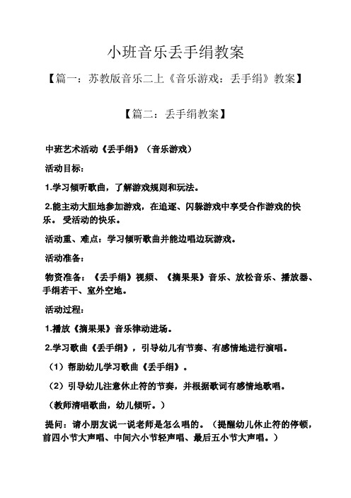 小班音乐丢手绢教案