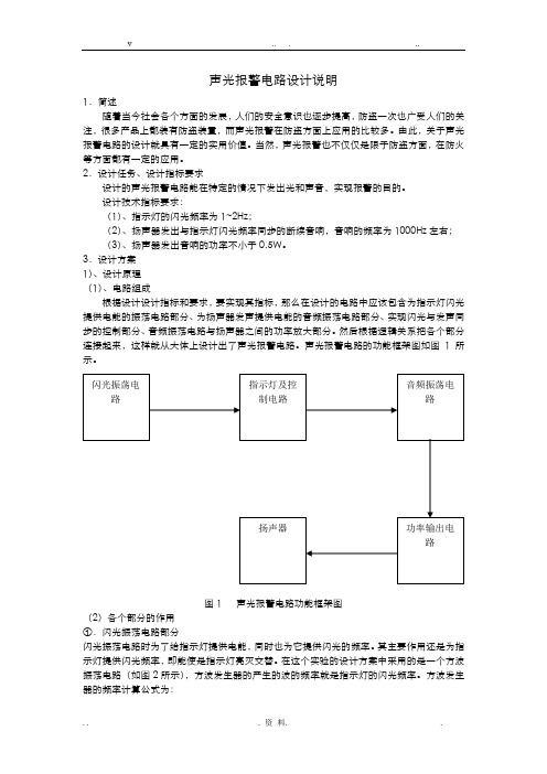 声光报警电路设计说明