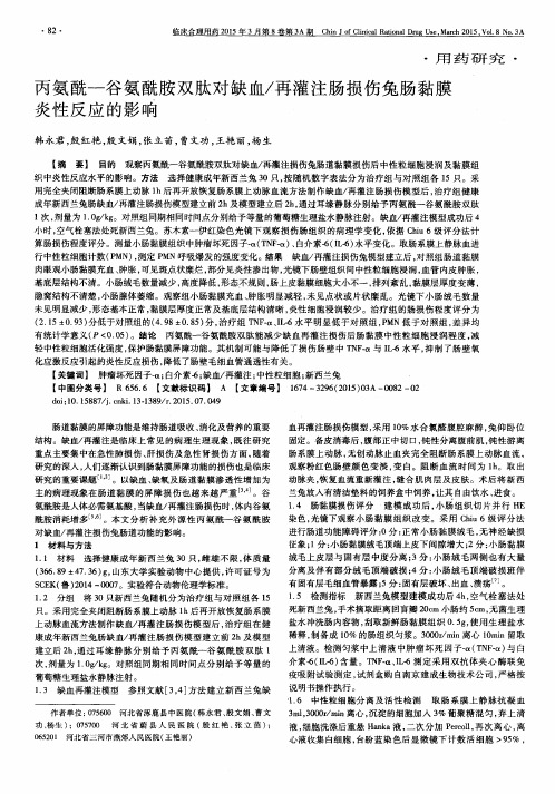 丙氨酰-谷氨酰胺双肽对缺血／再灌注肠损伤兔肠黏膜炎性反应的影响