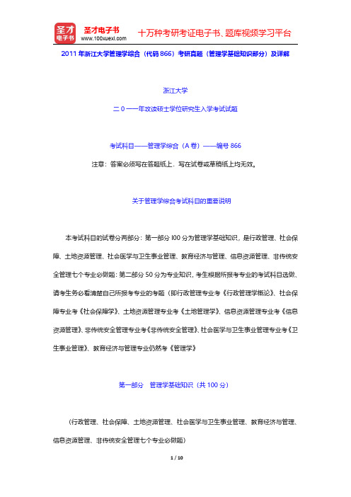 2011年浙江大学管理学综合(代码866)考研真题(管理学基础知识部分)及详解【圣才出品】