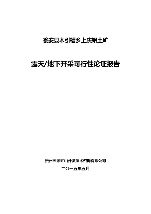 铝土矿露天地下开采可行性论证报告