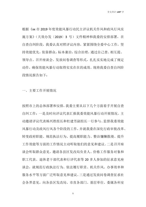 发改委效能风暴行动民主评议自查自纠报告