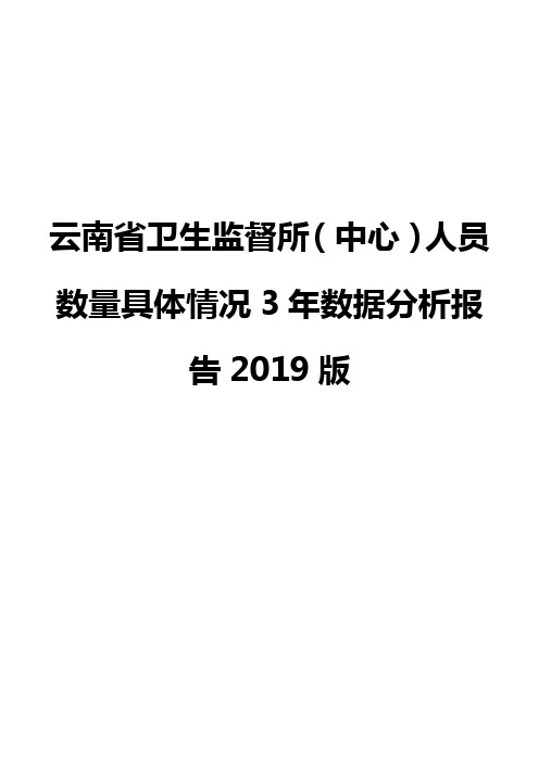 云南省卫生监督所(中心)人员数量具体情况3年数据分析报告2019版