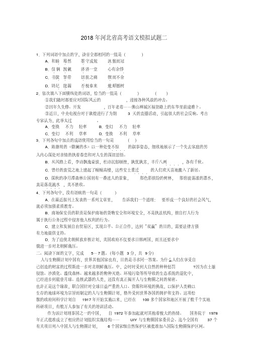 最新-河北省2018年高考语文模拟试题二精品