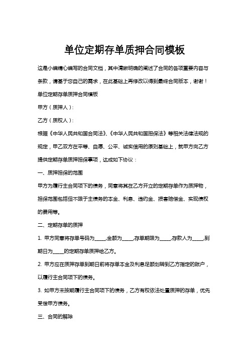 单位定期存单质押合同模板