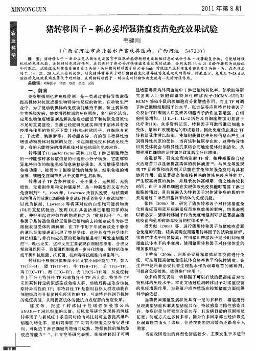 猪转移因子-新必妥增强猪瘟疫苗免疫效果试验