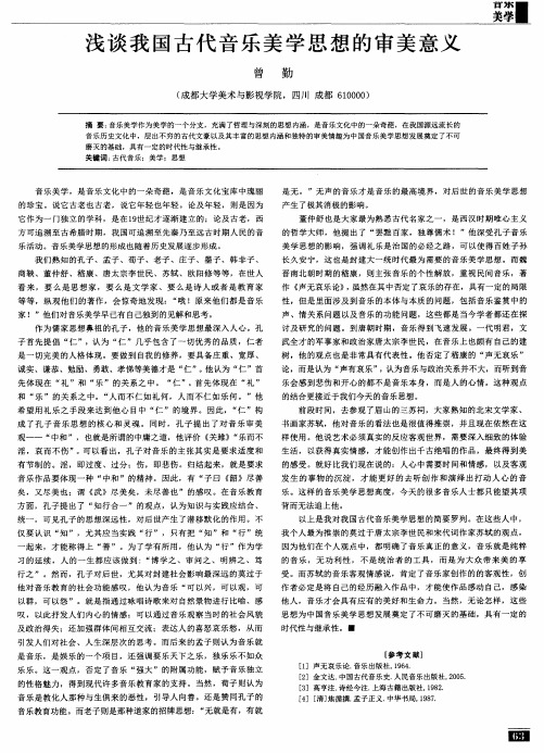 浅谈我国古代音乐美学思想的审美意义