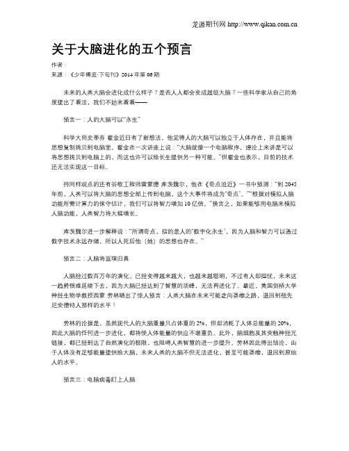 关于大脑进化的五个预言
