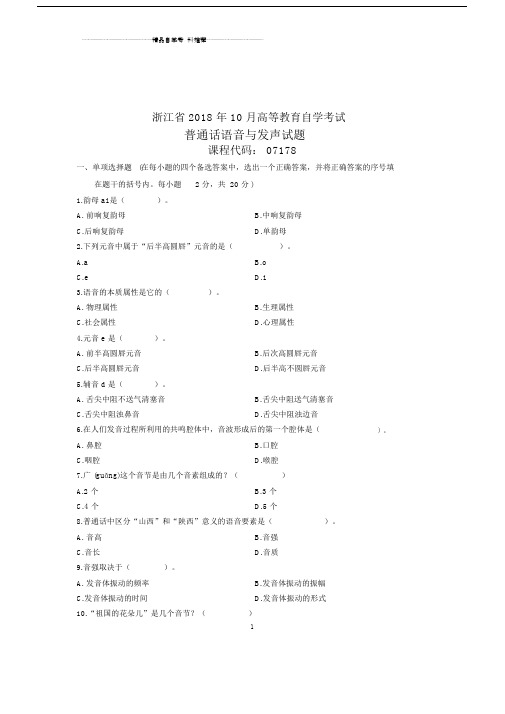 普通话语音与发声试卷及答案解析浙江.doc