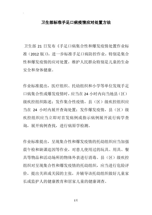 卫生部标准手足口病疫情应对处置方法
