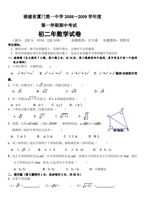 厦门第一中学2008～2009学年度初二数学
