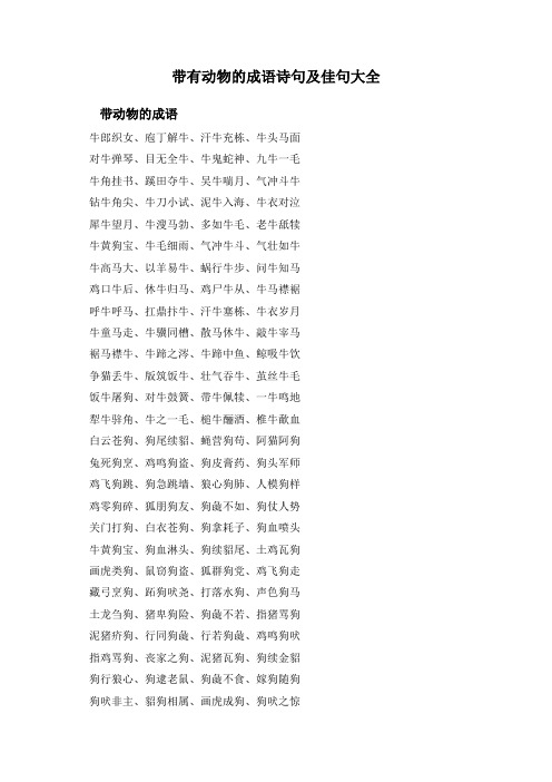 带有动物的成语诗句及佳句大全