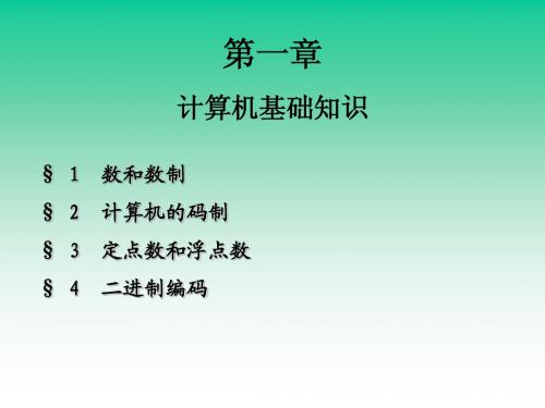 上海交通大学微机原理与接口技术课件(丁纪凯老师)第一章计算机基础(修改稿)