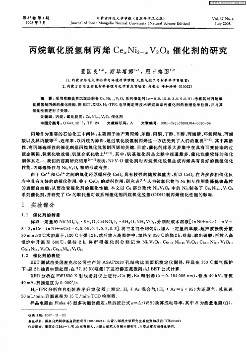 丙烷氧化脱氢制丙烯CexNi3-xV2O8催化剂的研究