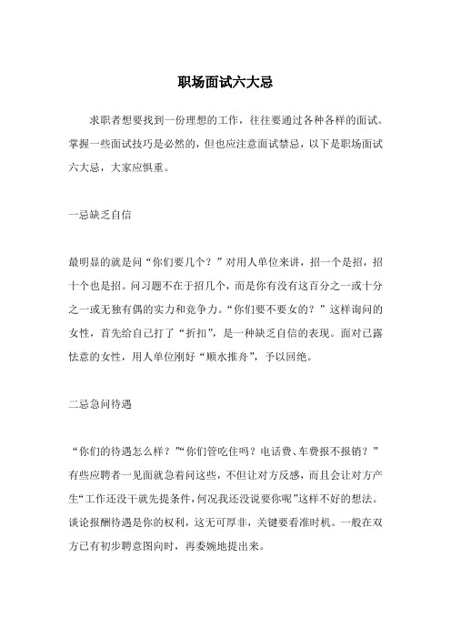 职场面试六大忌