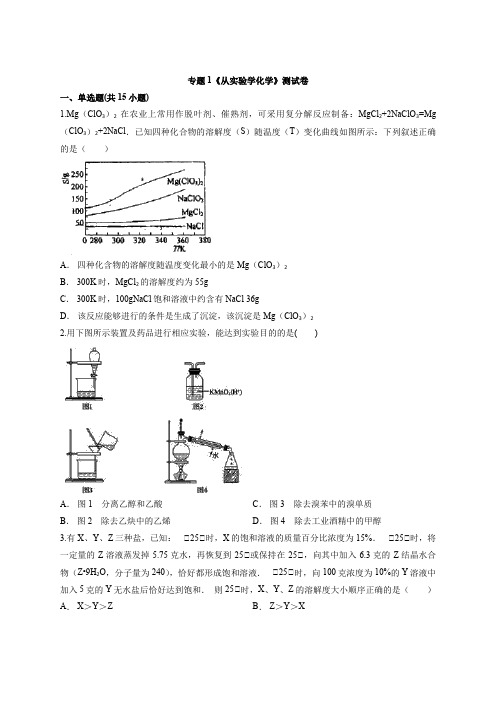 2020年高中化学人教版本高考三轮冲刺考试试题专题1《从实验学化学》测试卷