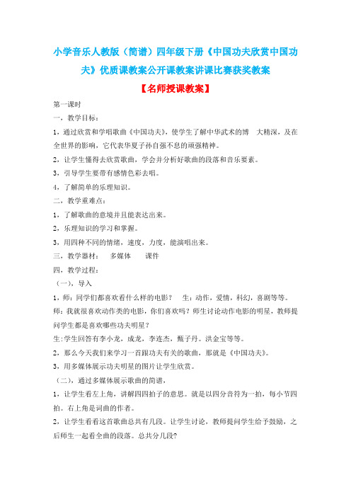 小学音乐人教版(简谱)四年级下册《中国功夫欣赏中国功夫》优质课教案公开课教案讲课比赛获奖教案D010
