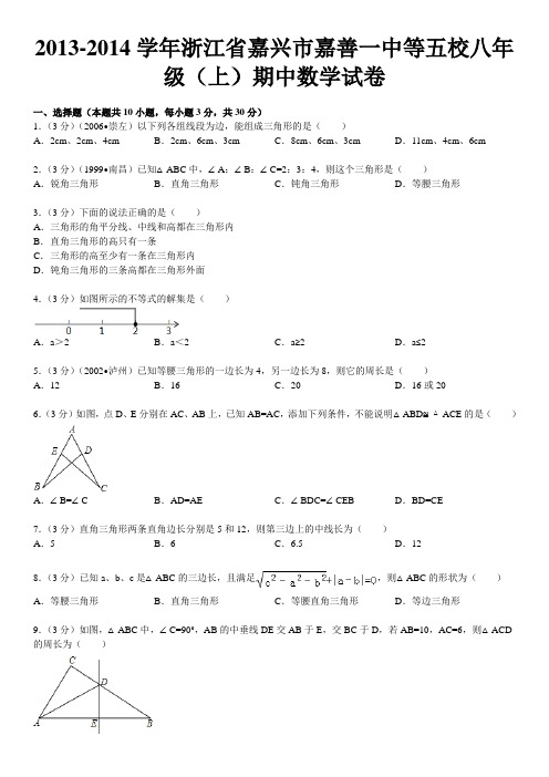 2013-2014学年浙江省嘉兴市嘉善一中等五校八年级(上)期中数学试卷