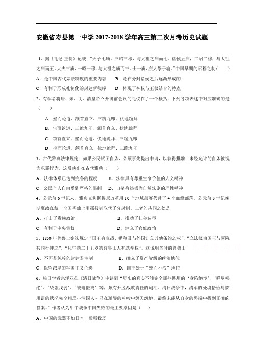 安徽省寿县第一中学2017-2018学年高三上学期第二次月考历史试卷 Word版含解析