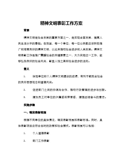 精神文明表彰工作方案