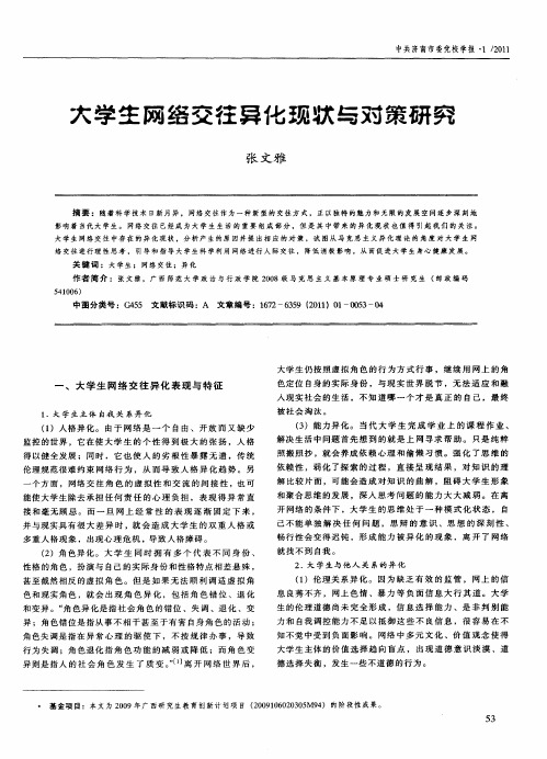 大学生网络交往异化现状与对策研究