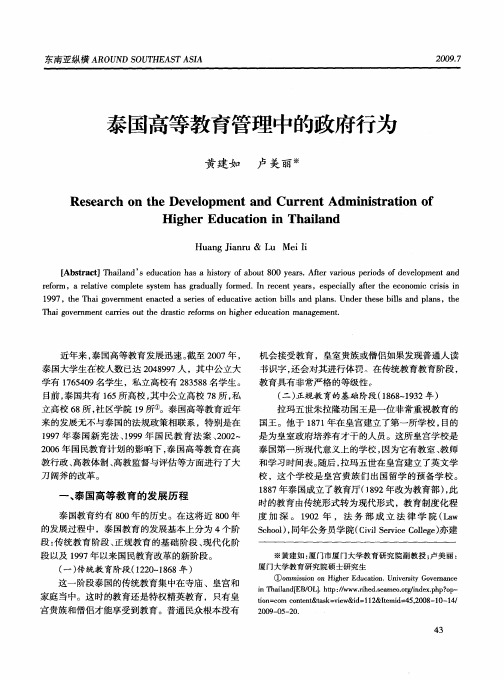 泰国高等教育管理中的政府行为