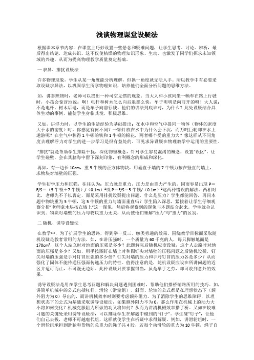 浅谈物理课堂设疑法