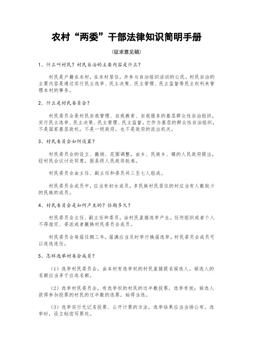 农村“两委”干部法律知识简明手册