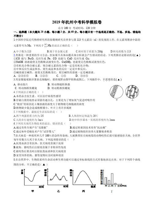 2019年杭州中考科学模拟卷