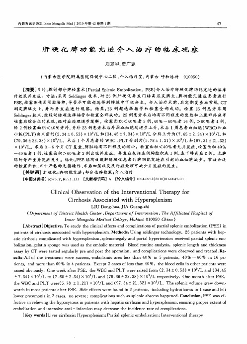肝硬化脾功能亢进介入治疗的临床观察