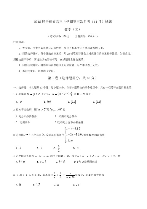 2018届贵州省高三上学期第三次月考(11月)数学(文)试题Word版含解析