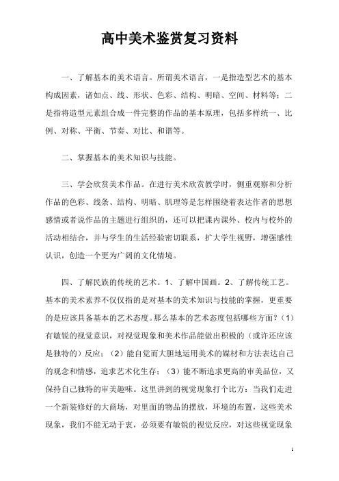 高中美术鉴赏复习资料